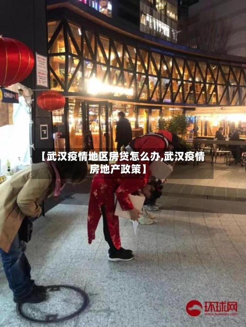 【武汉疫情地区房贷怎么办,武汉疫情房地产政策】