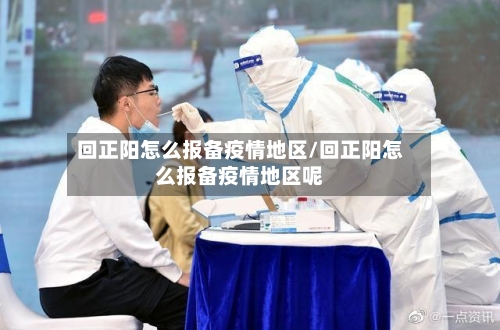 回正阳怎么报备疫情地区/回正阳怎么报备疫情地区呢