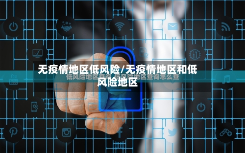 无疫情地区低风险/无疫情地区和低风险地区