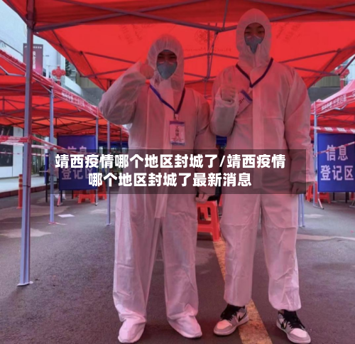 靖西疫情哪个地区封城了/靖西疫情哪个地区封城了最新消息
