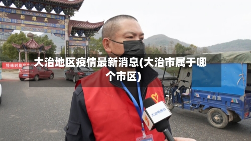 大治地区疫情最新消息(大治市属于哪个市区)