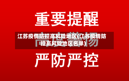 江苏疫情防控高风险地区(江苏疫情防控高风险地区名单)