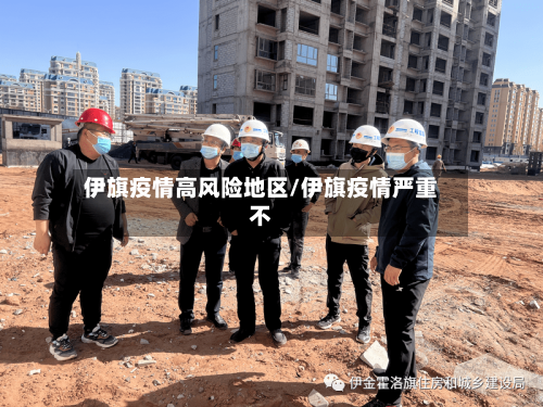 伊旗疫情高风险地区/伊旗疫情严重不
