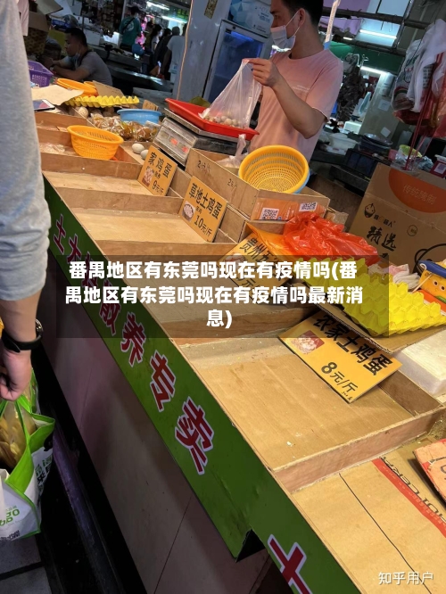 番禺地区有东莞吗现在有疫情吗(番禺地区有东莞吗现在有疫情吗最新消息)