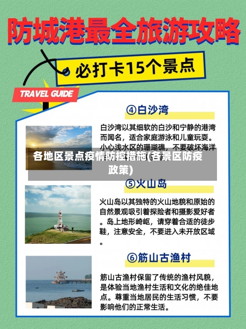 各地区景点疫情防控措施(各景区防疫政策)