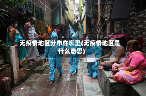 无疫情地区分布在哪里(无疫情地区是什么意思)