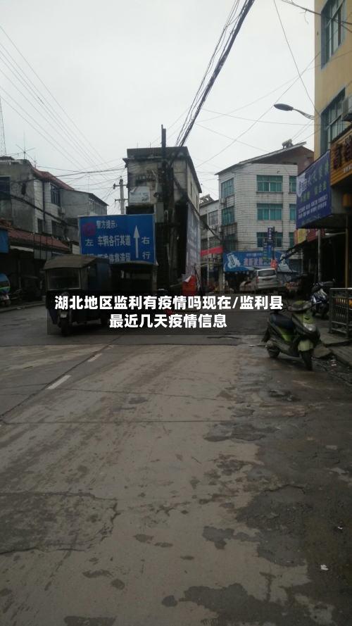 湖北地区监利有疫情吗现在/监利县最近几天疫情信息