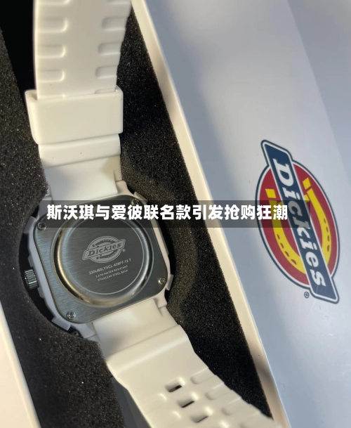斯沃琪与爱彼联名款引发抢购狂潮