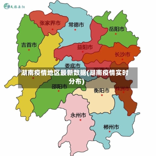 湖南疫情地区最新数据(湖南疫情实时分布)