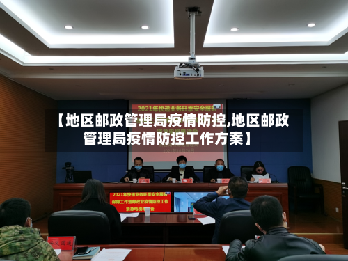 【地区邮政管理局疫情防控,地区邮政管理局疫情防控工作方案】