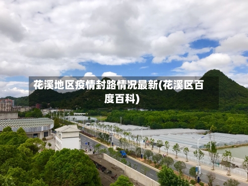 花溪地区疫情封路情况最新(花溪区百度百科)