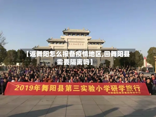 【返舞阳怎么报备疫情地区,回舞阳县需要隔离吗】