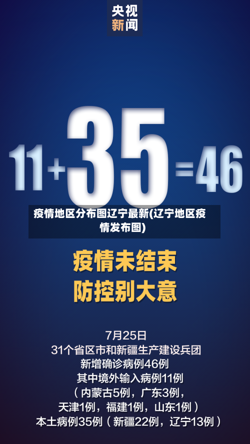 疫情地区分布图辽宁最新(辽宁地区疫情发布图)