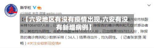 【六安地区有没有疫情出现,六安有没有新增病例】