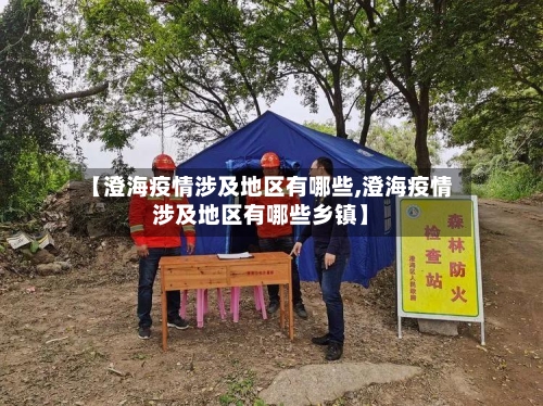 【澄海疫情涉及地区有哪些,澄海疫情涉及地区有哪些乡镇】