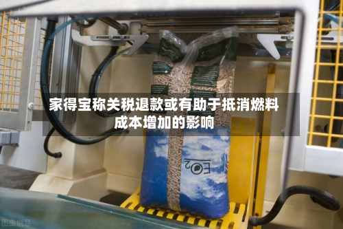 家得宝称关税退款或有助于抵消燃料成本增加的影响