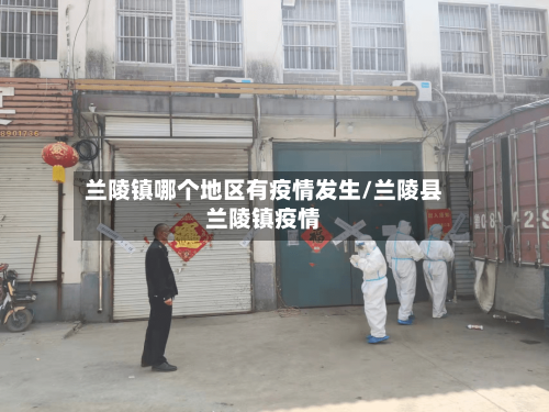 兰陵镇哪个地区有疫情发生/兰陵县兰陵镇疫情