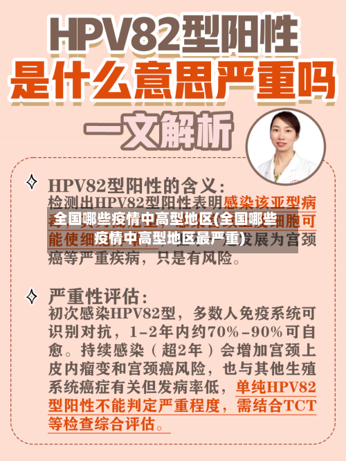 全国哪些疫情中高型地区(全国哪些疫情中高型地区最严重)