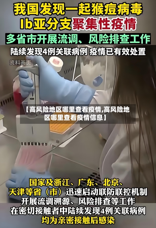 【高风险地区哪里查看疫情,高风险地区哪里查看疫情信息】