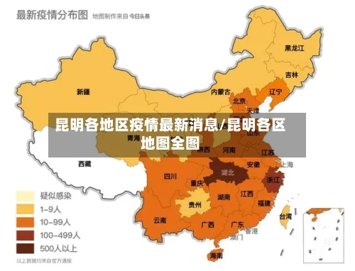 昆明各地区疫情最新消息/昆明各区地图全图