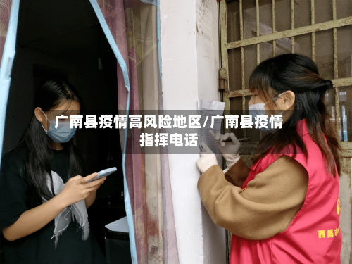 广南县疫情高风险地区/广南县疫情指挥电话