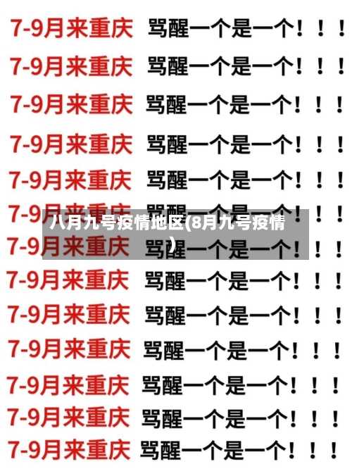 八月九号疫情地区(8月九号疫情)