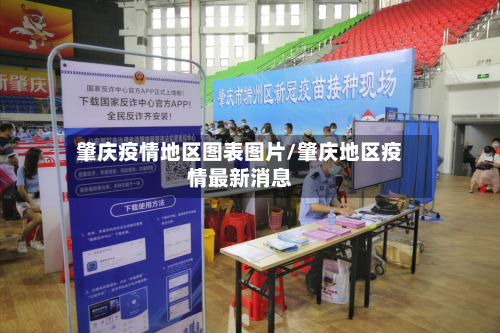 肇庆疫情地区图表图片/肇庆地区疫情最新消息