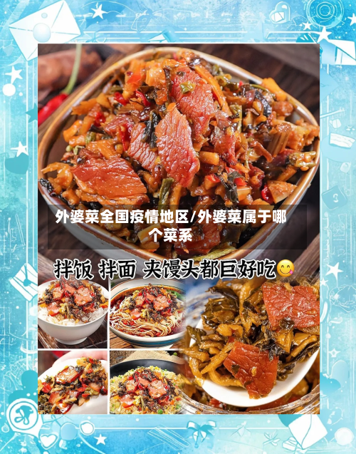 外婆菜全国疫情地区/外婆菜属于哪个菜系