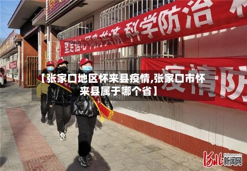 【张家口地区怀来县疫情,张家口市怀来县属于哪个省】