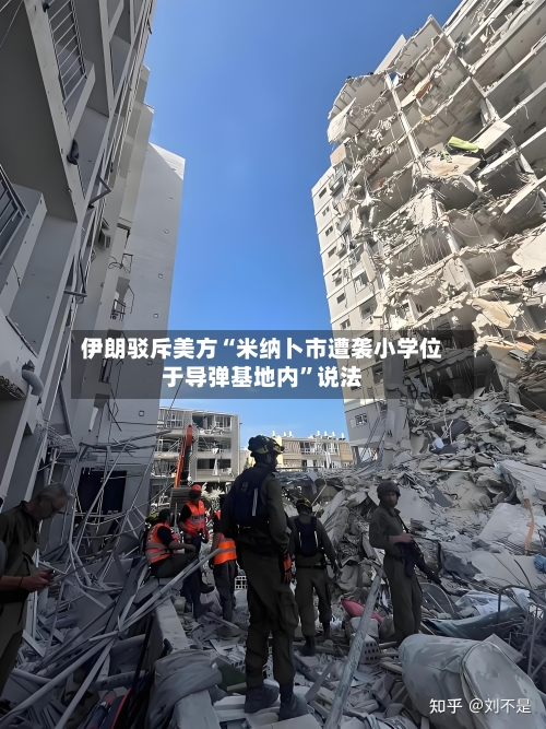 伊朗驳斥美方“米纳卜市遭袭小学位于导弹基地内”说法