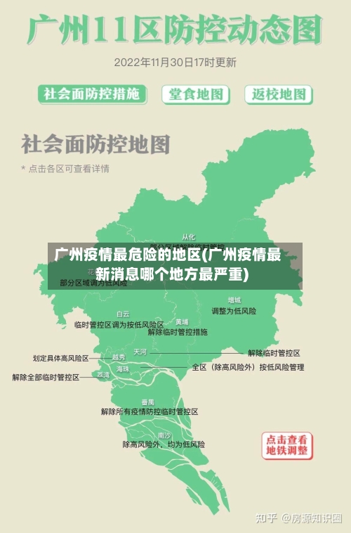 广州疫情最危险的地区(广州疫情最新消息哪个地方最严重)