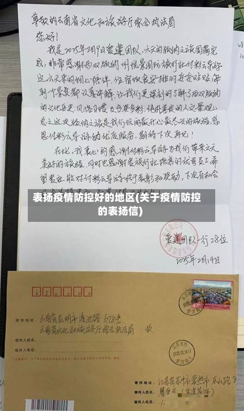 表扬疫情防控好的地区(关于疫情防控的表扬信)