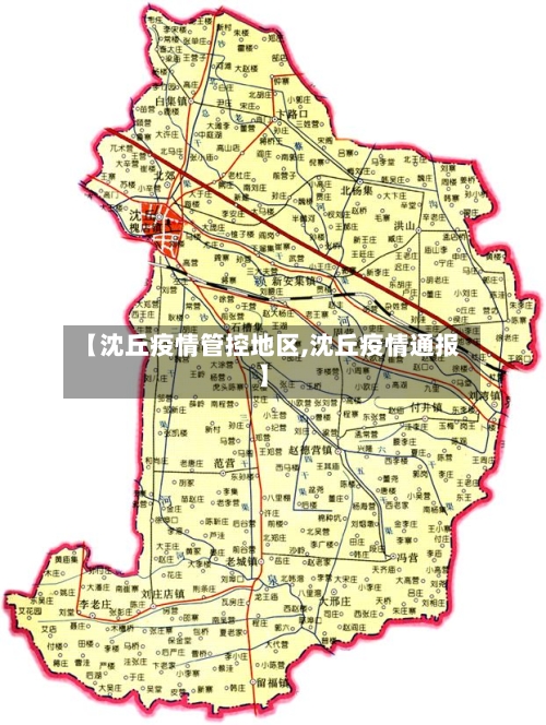 【沈丘疫情管控地区,沈丘疫情通报】