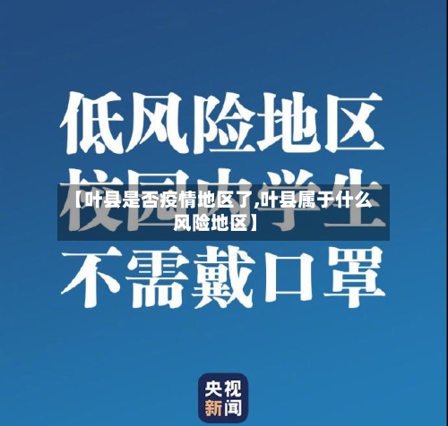 【叶县是否疫情地区了,叶县属于什么风险地区】