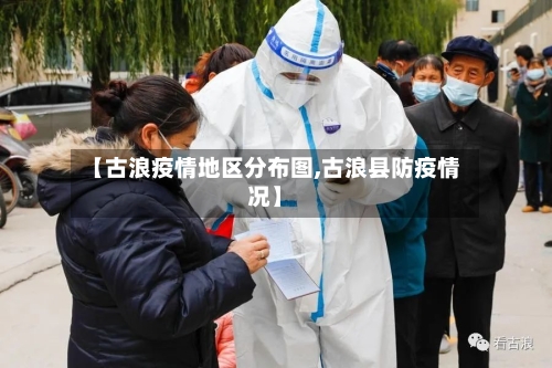 【古浪疫情地区分布图,古浪县防疫情况】