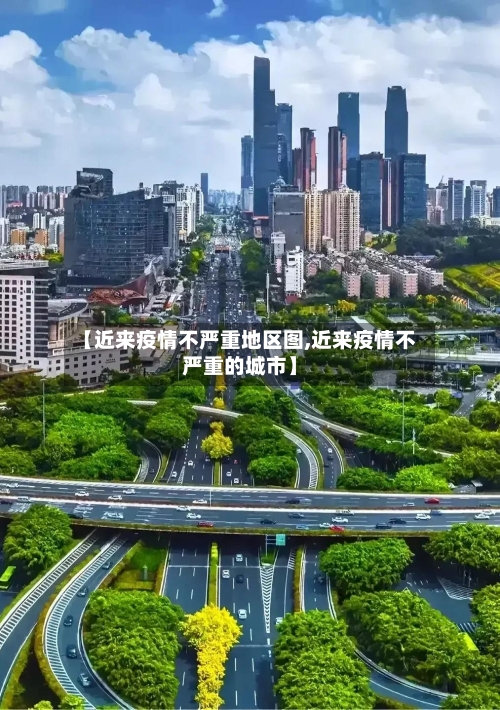 【近来疫情不严重地区图,近来疫情不严重的城市】