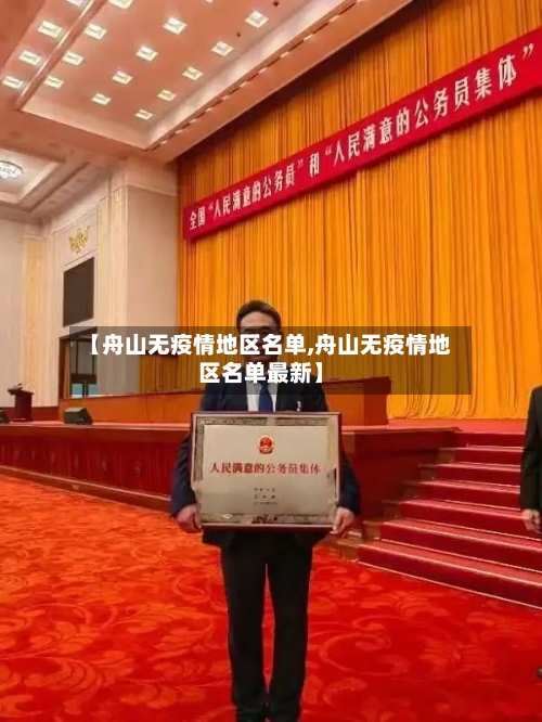 【舟山无疫情地区名单,舟山无疫情地区名单最新】