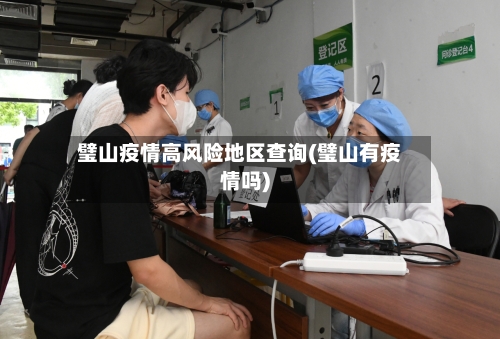 璧山疫情高风险地区查询(璧山有疫情吗)