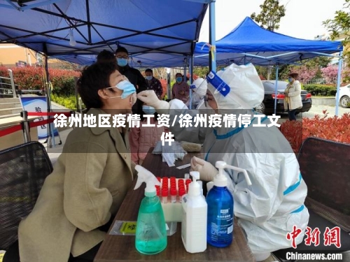 徐州地区疫情工资/徐州疫情停工文件