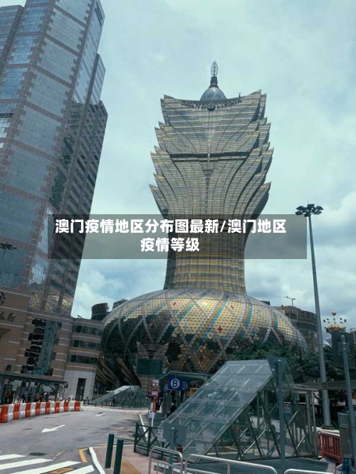 澳门疫情地区分布图最新/澳门地区疫情等级