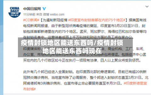疫情封锁地区能送东西吗/疫情封锁地区能送东西吗现在