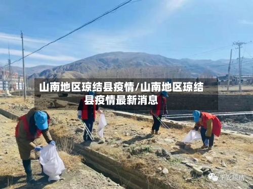 山南地区琼结县疫情/山南地区琼结县疫情最新消息