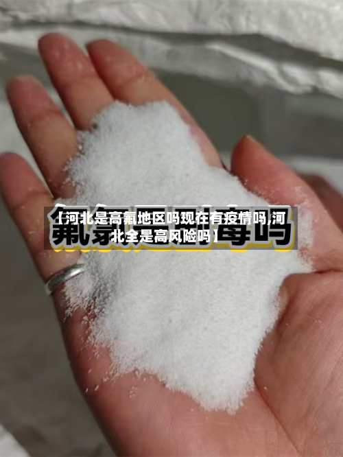【河北是高氟地区吗现在有疫情吗,河北全是高风险吗】
