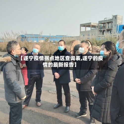 【遂宁疫情拐点地区查询表,遂宁的疫情的最新报告】