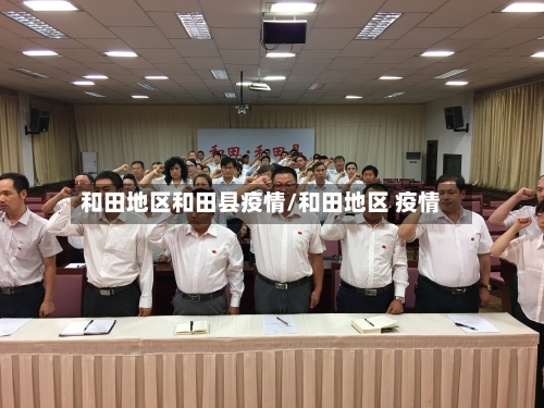 和田地区和田县疫情/和田地区 疫情