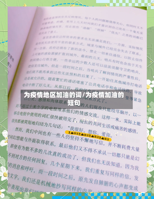 为疫情地区加油的词/为疫情加油的短句