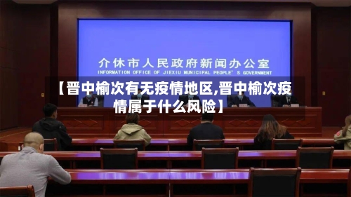 【晋中榆次有无疫情地区,晋中榆次疫情属于什么风险】