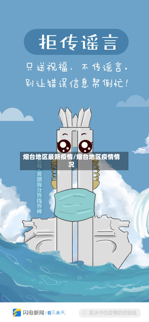 烟台地区最新疫情/烟台地区疫情情况