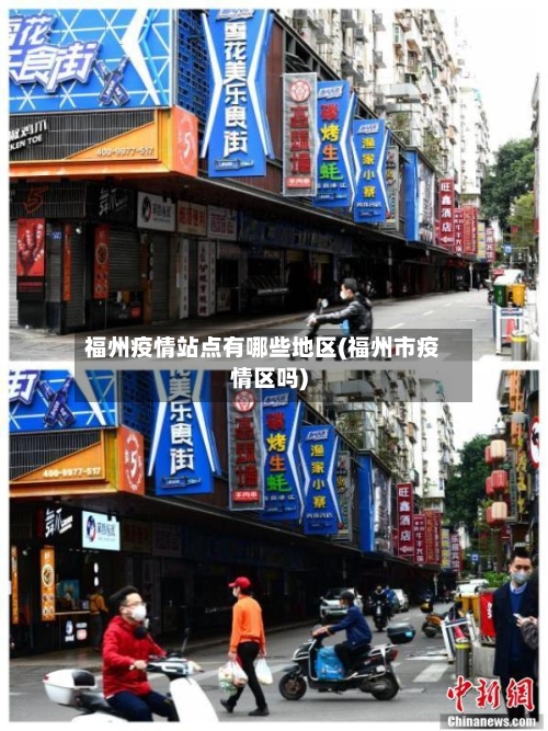 福州疫情站点有哪些地区(福州市疫情区吗)