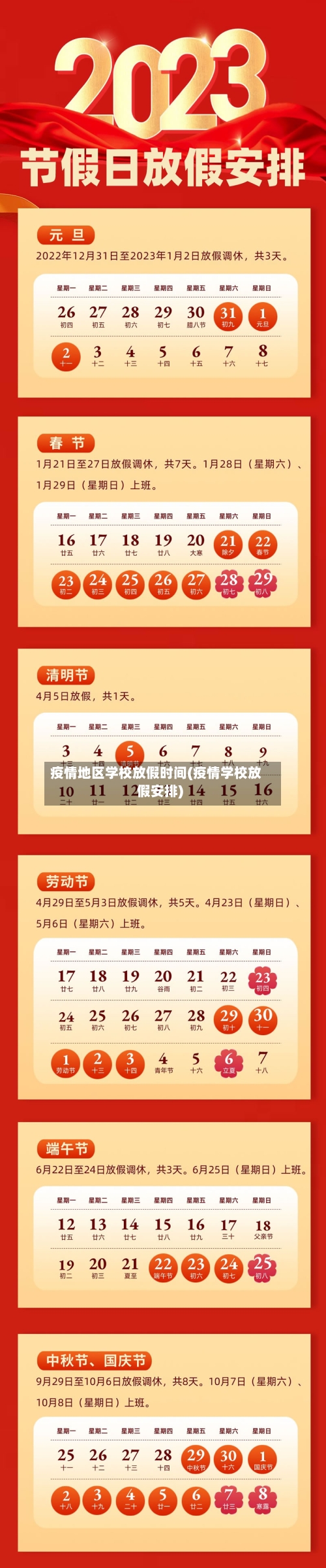 疫情地区学校放假时间(疫情学校放假安排)